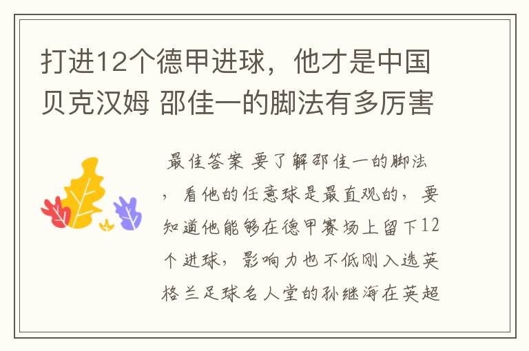 打进12个德甲进球,他才是中国贝克汉姆 邵佳一的脚法有多厉害