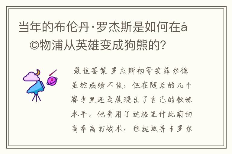 当年的布伦丹·罗杰斯是如何在利物浦从英雄变成狗熊的?