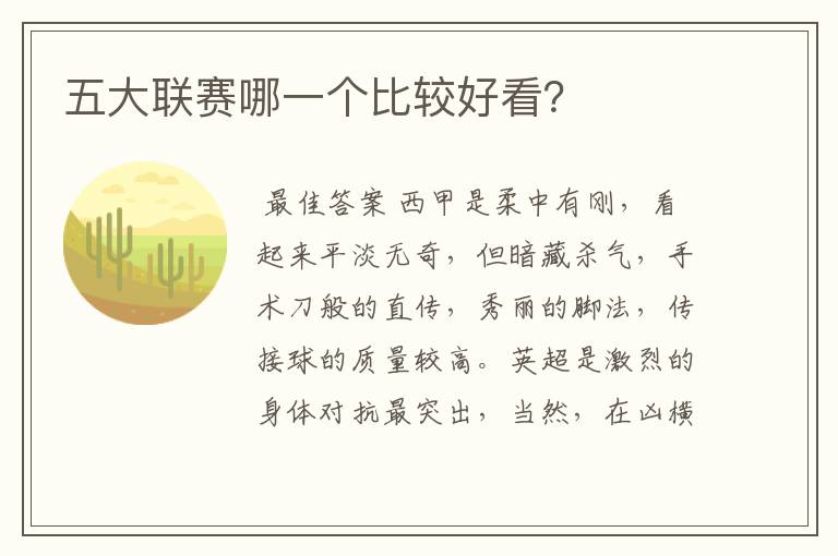 五大联赛哪一个比较好看?