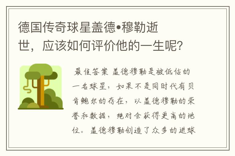 德国传奇球星盖德•穆勒逝世,应该如何评价他的一生呢?