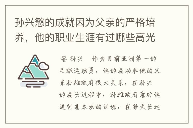 孙兴慜的成就因为父亲的严格培养,他的职业生涯有过哪些高光时刻?