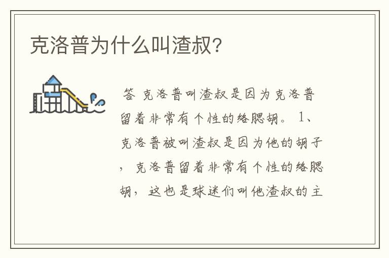 克洛普为什么叫渣叔?