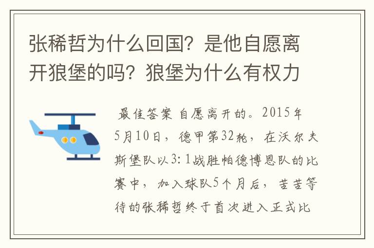 张稀哲为什么回国?是他自愿离开狼堡的吗?狼堡为什么有权力限制他不让他去德甲其他球队?