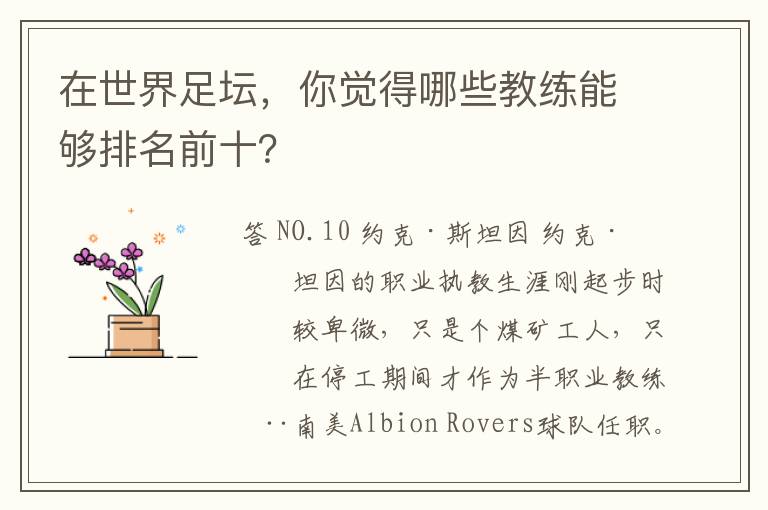 在世界足坛,你觉得哪些教练能够排名前十?
