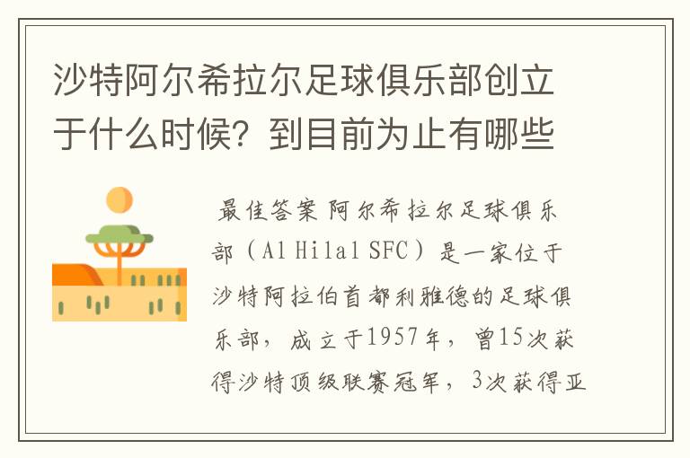 沙特阿尔希拉尔足球俱乐部创立于什么时候?到目前为止有哪些辉煌战绩?