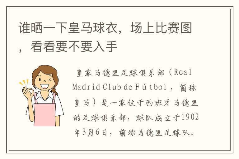 谁晒一下皇马球衣,场上比赛图,看看要不要入手