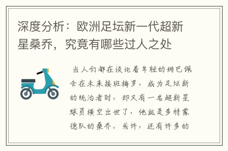 深度分析:欧洲足坛新一代超新星桑乔,究竟有哪些过人之处