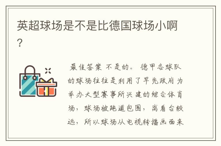 英超球场是不是比德国球场小啊?
