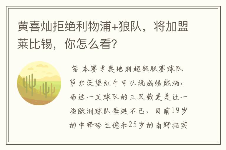 黄喜灿拒绝利物浦+狼队,将加盟莱比锡,你怎么看?