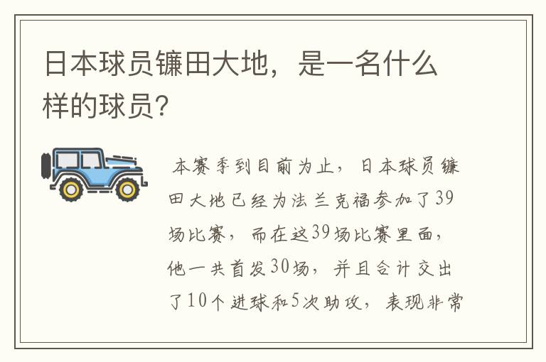 日本球员镰田大地,是一名什么样的球员?