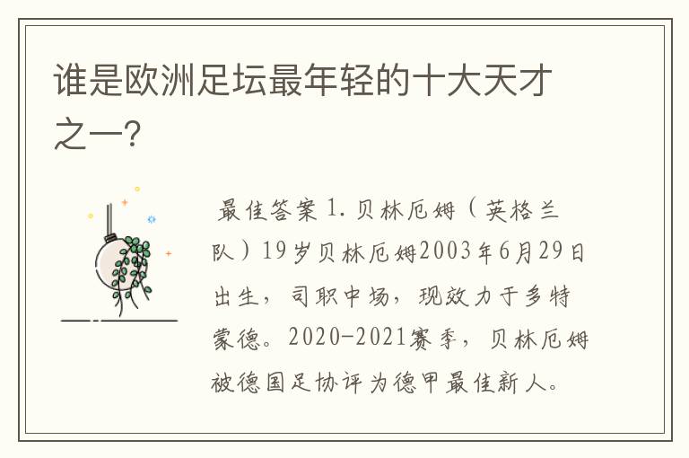 谁是欧洲足坛最年轻的十大天才之一？