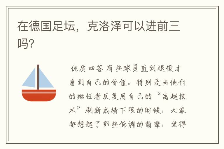 在德国足坛,克洛泽可以进前三吗?