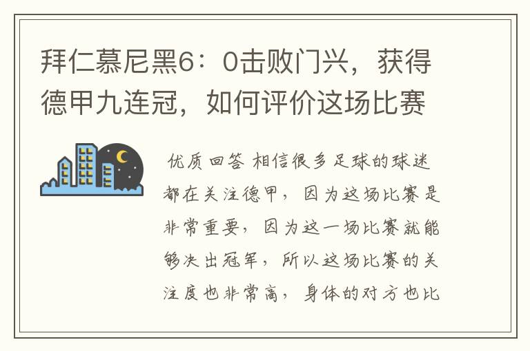 拜仁慕尼黑6:0击败门兴,获得德甲九连冠,如何评价这场比赛?