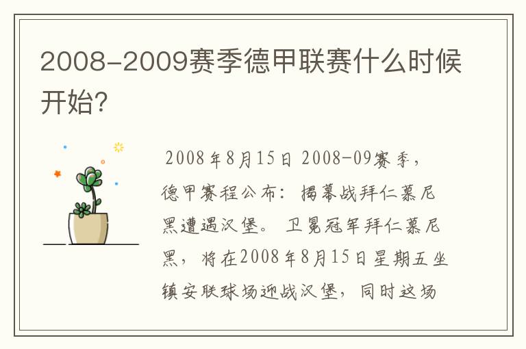 2008-2009赛季德甲联赛什么时候开始?