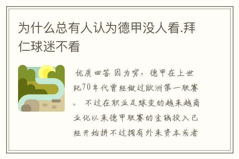 为什么总有人认为德甲没人看.拜仁球迷不看