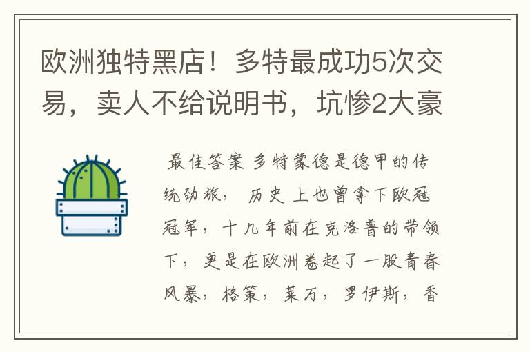 欧洲独特黑店!多特最成功5次交易,卖人不给说明书,坑惨2大豪门