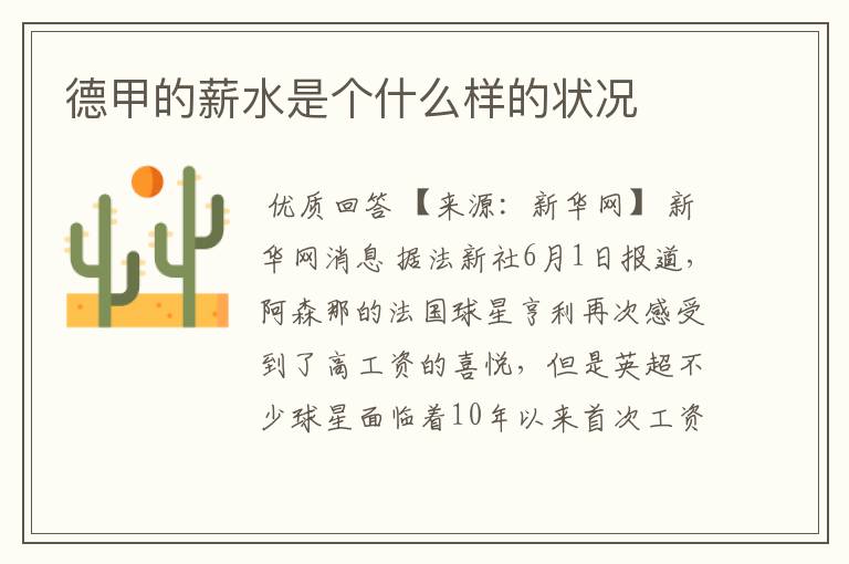 德甲的薪水是个什么样的状况