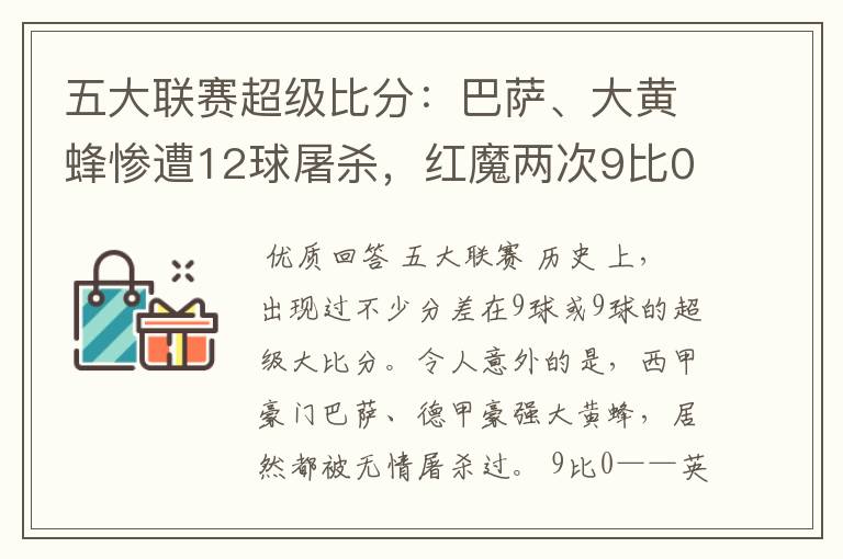 五大联赛超级比分:巴萨、大黄蜂惨遭12球屠杀,红魔两次9比0