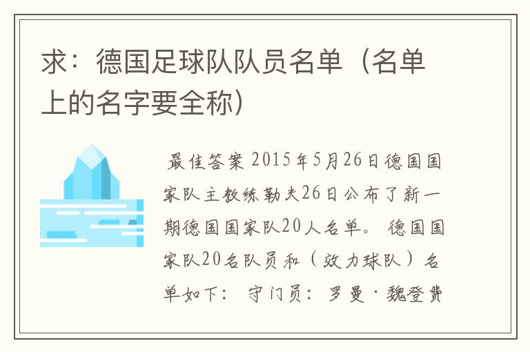 求:德国足球队队员名单(名单上的名字要全称)