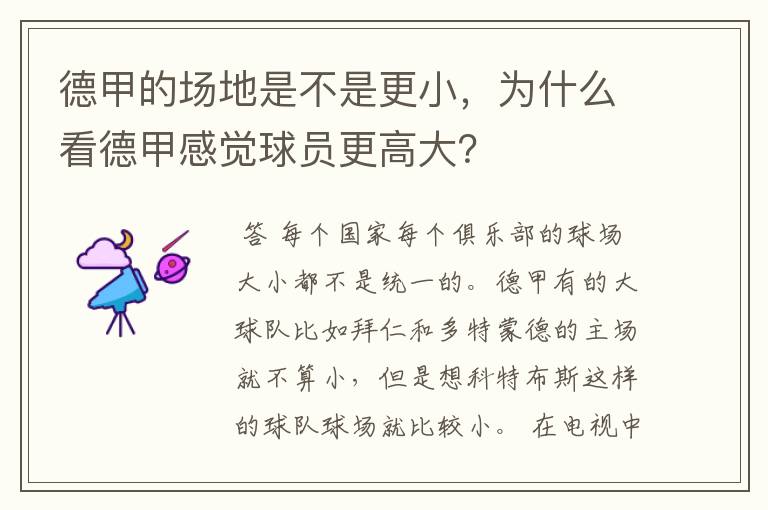 德甲的场地是不是更小,为什么看德甲感觉球员更高大?