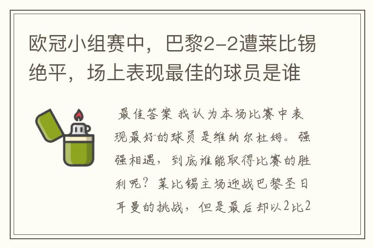 欧冠小组赛中,巴黎2-2遭莱比锡绝平,场上表现最佳的球员是谁?