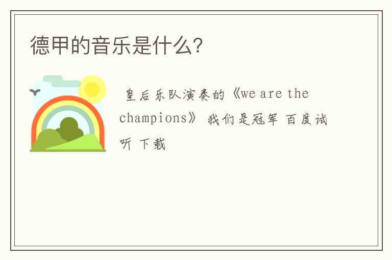 德甲的音乐是什么?