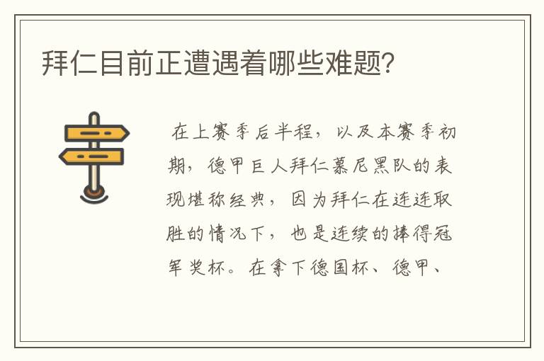 拜仁目前正遭遇着哪些难题?