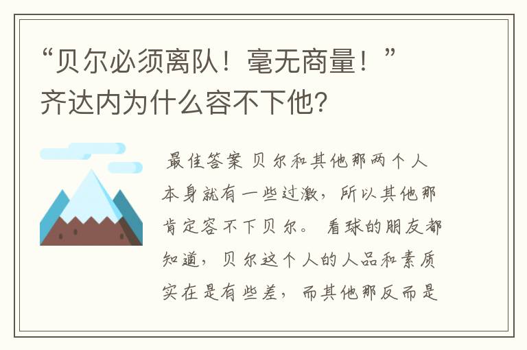 “贝尔必须离队!毫无商量!”齐达内为什么容不下他?