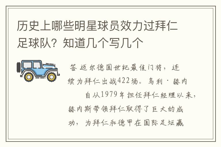 历史上哪些明星球员效力过拜仁足球队?知道几个写几个