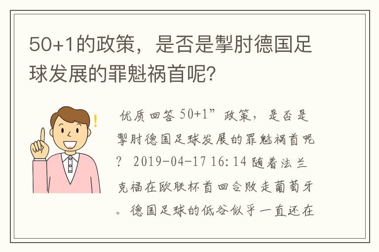 50+1的政策,是否是掣肘德国足球发展的罪魁祸首呢?