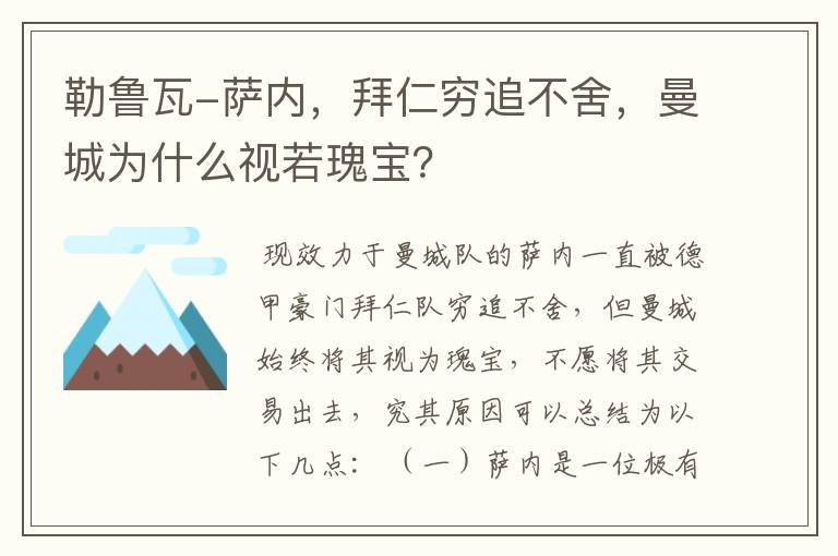 勒鲁瓦-萨内,拜仁穷追不舍,曼城为什么视若瑰宝?