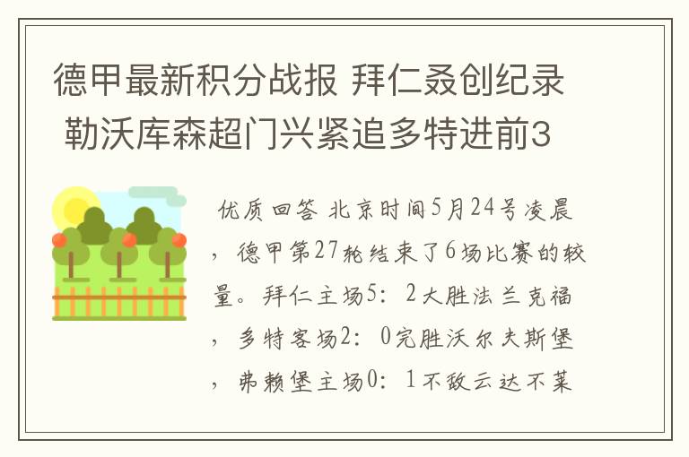 德甲最新积分战报 拜仁叒创纪录 勒沃库森超门兴紧追多特进前3