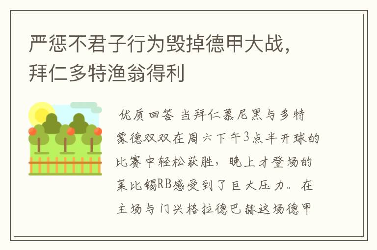 严惩不君子行为毁掉德甲大战,拜仁多特渔翁得利
