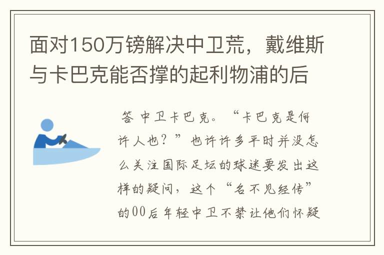 面对150万镑解决中卫荒,戴维斯与卡巴克能否撑的起利物浦的后防?