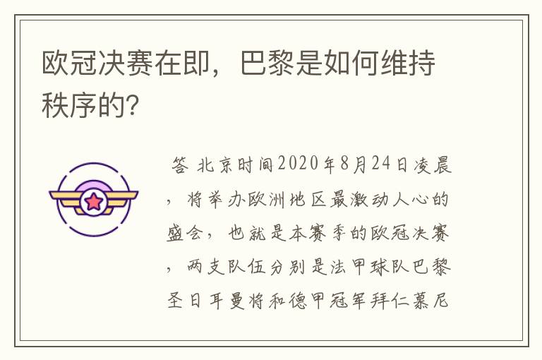 欧冠决赛在即,巴黎是如何维持秩序的?