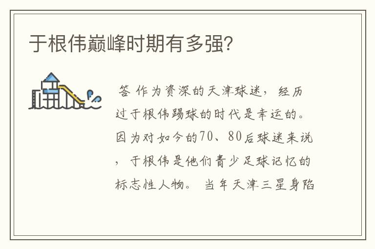 于根伟巅峰时期有多强?