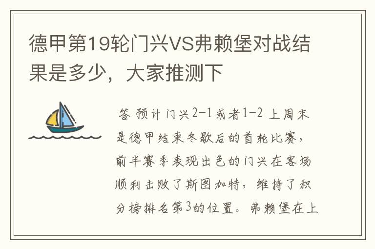 德甲第19轮门兴VS弗赖堡对战结果是多少,大家推测下