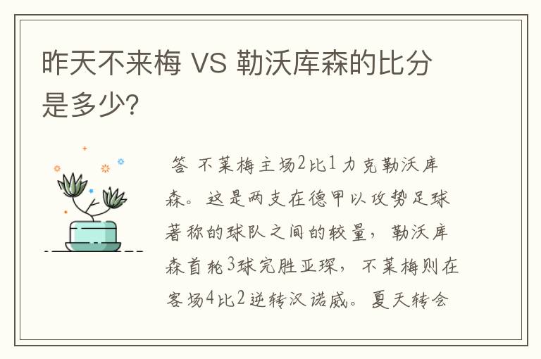 昨天不来梅 VS 勒沃库森的比分是多少?