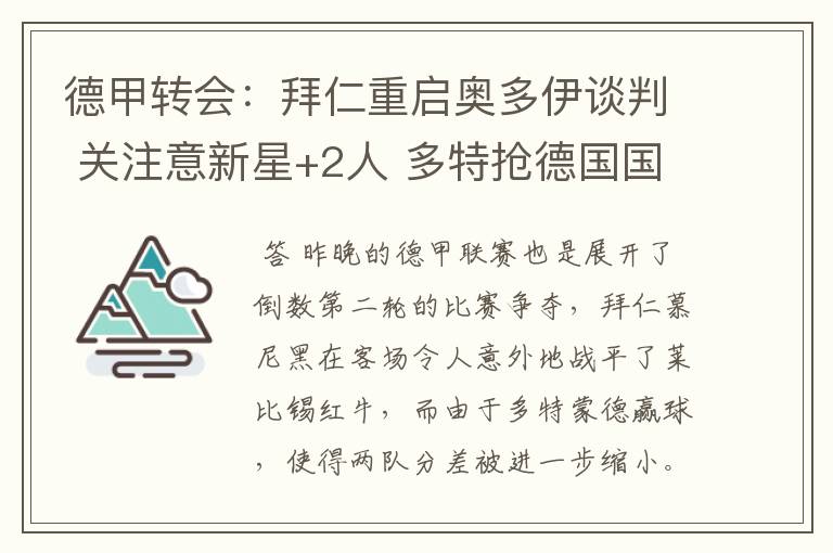 德甲转会:拜仁重启奥多伊谈判 关注意新星+2人 多特抢德国国脚