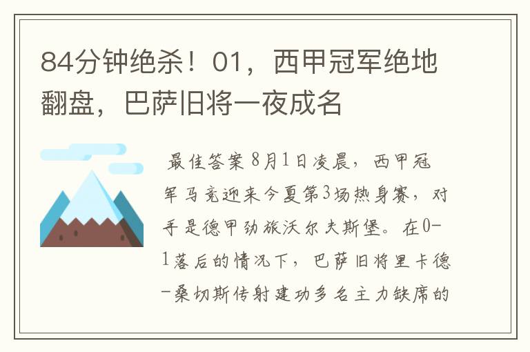 84分钟绝杀!01,西甲冠军绝地翻盘,巴萨旧将一夜成名