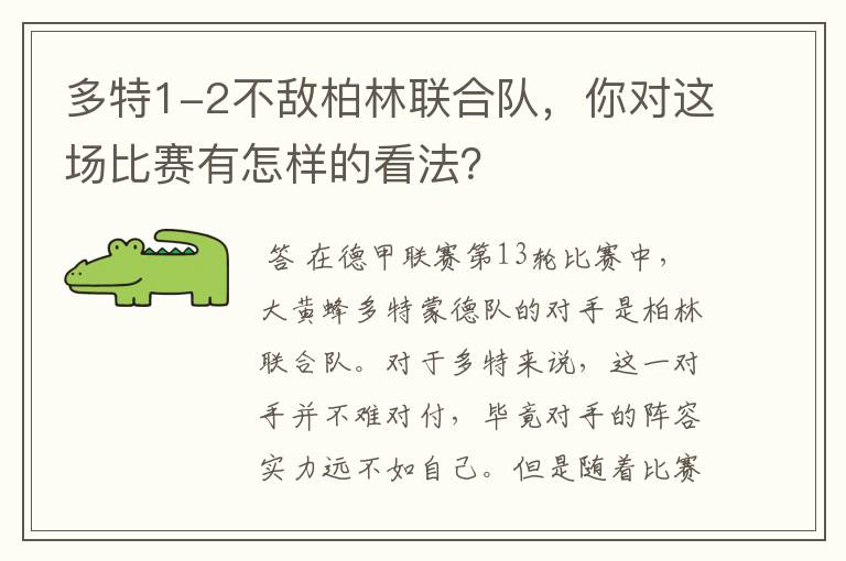 多特1-2不敌柏林联合队,你对这场比赛有怎样的看法?