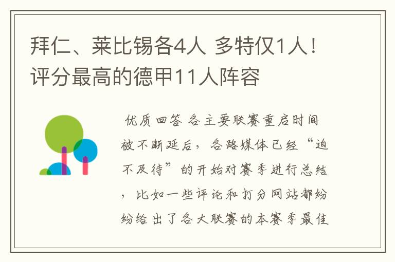 拜仁、莱比锡各4人 多特仅1人!评分最高的德甲11人阵容