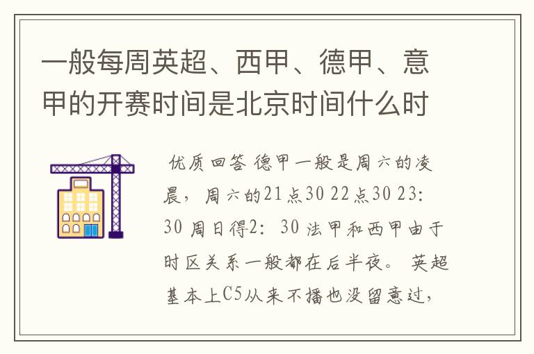 一般每周英超、西甲、德甲、意甲的开赛时间是北京时间什么时候?