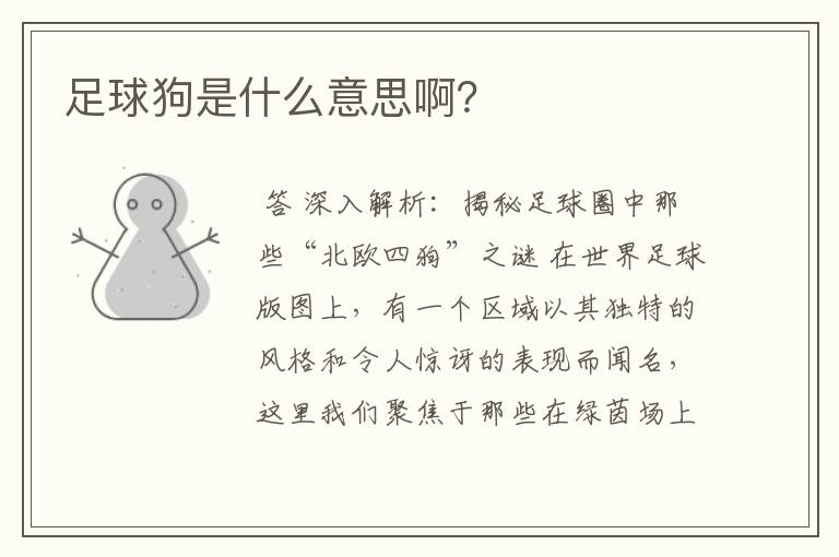 足球狗是什么意思啊?