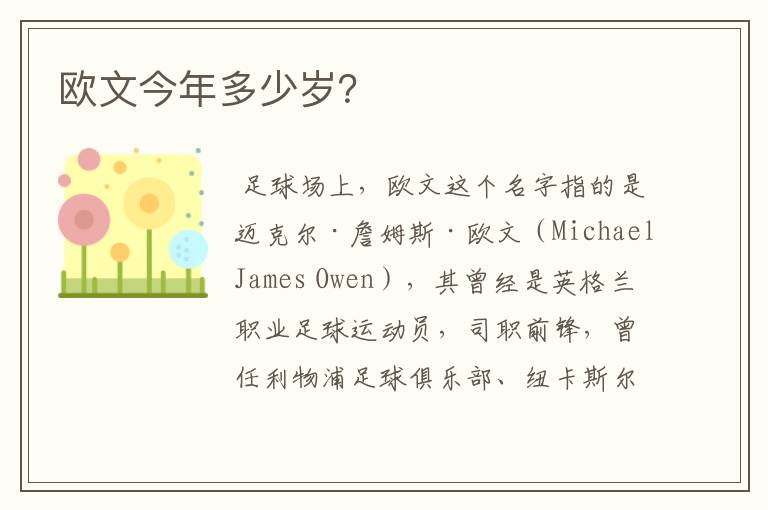 欧文今年多少岁?