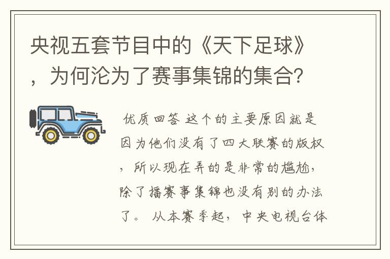 央视五套节目中的《天下足球》,为何沦为了赛事集锦的集合?