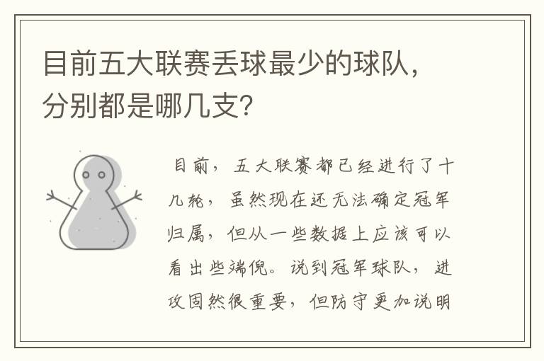 目前五大联赛丢球最少的球队,分别都是哪几支?