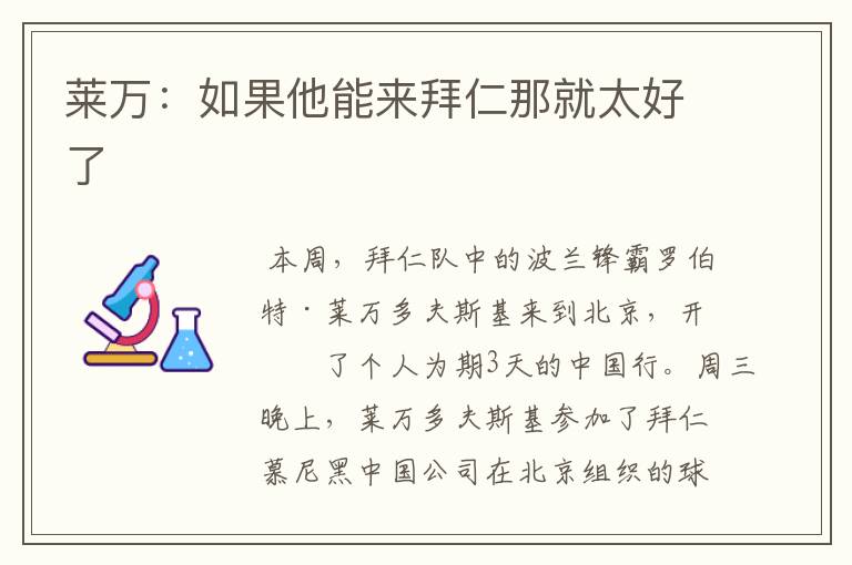 莱万:如果他能来拜仁那就太好了
