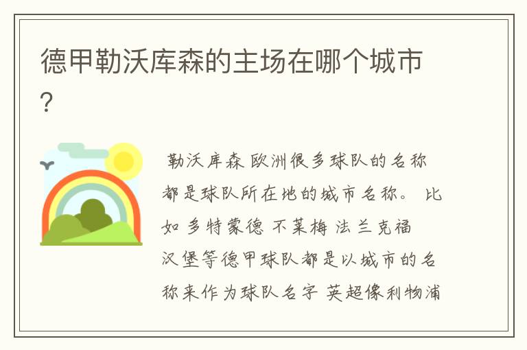 德甲勒沃库森的主场在哪个城市?