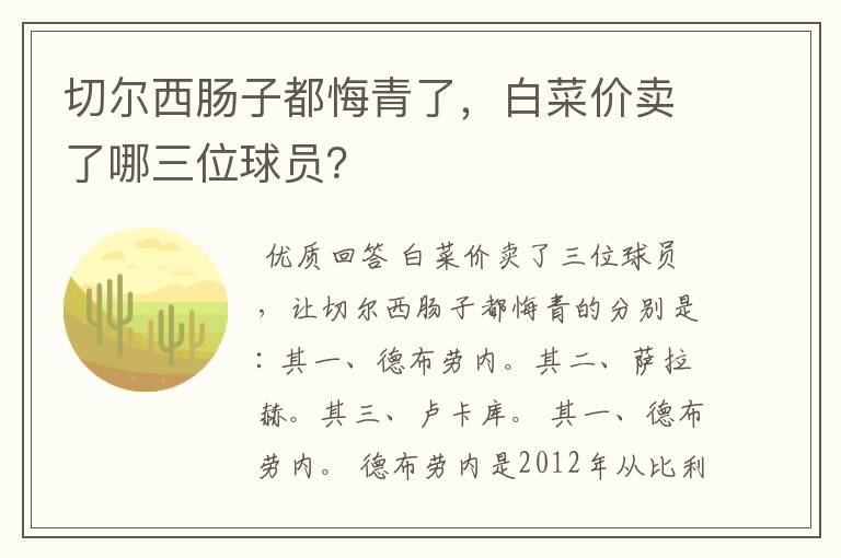 切尔西肠子都悔青了,白菜价卖了哪三位球员?